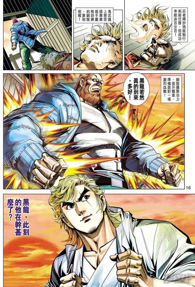 【新著龙虎门】漫画-（第447话）章节漫画下拉式图片-第16张图片