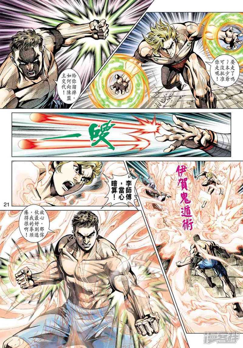 【新著龙虎门】漫画-（第447话）章节漫画下拉式图片-第21张图片