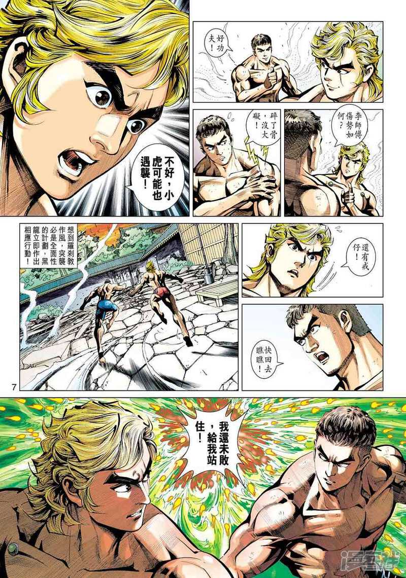 【新著龙虎门】漫画-（第448话）章节漫画下拉式图片-第7张图片