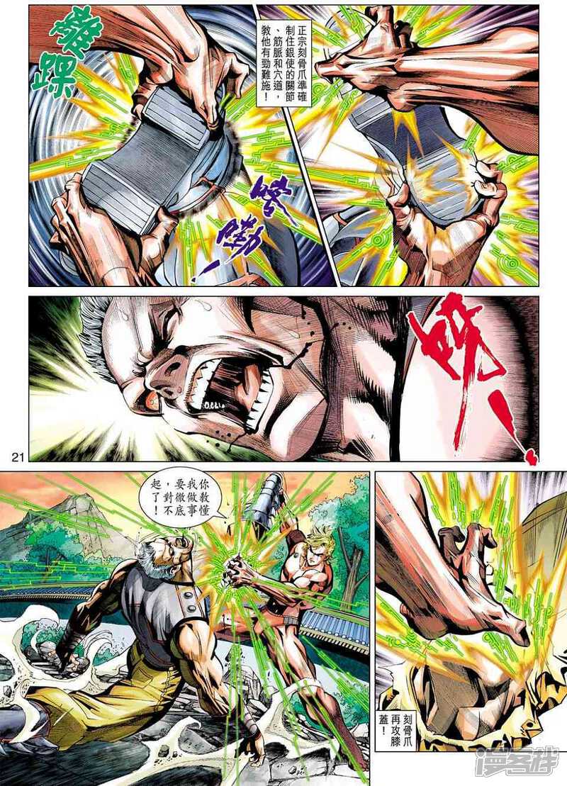 【新著龙虎门】漫画-（第448话）章节漫画下拉式图片-第20张图片