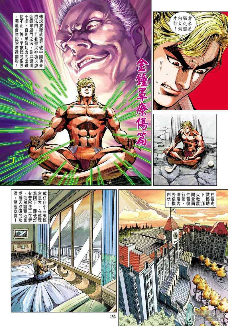 【新著龙虎门】漫画-（第448话）章节漫画下拉式图片-第23张图片