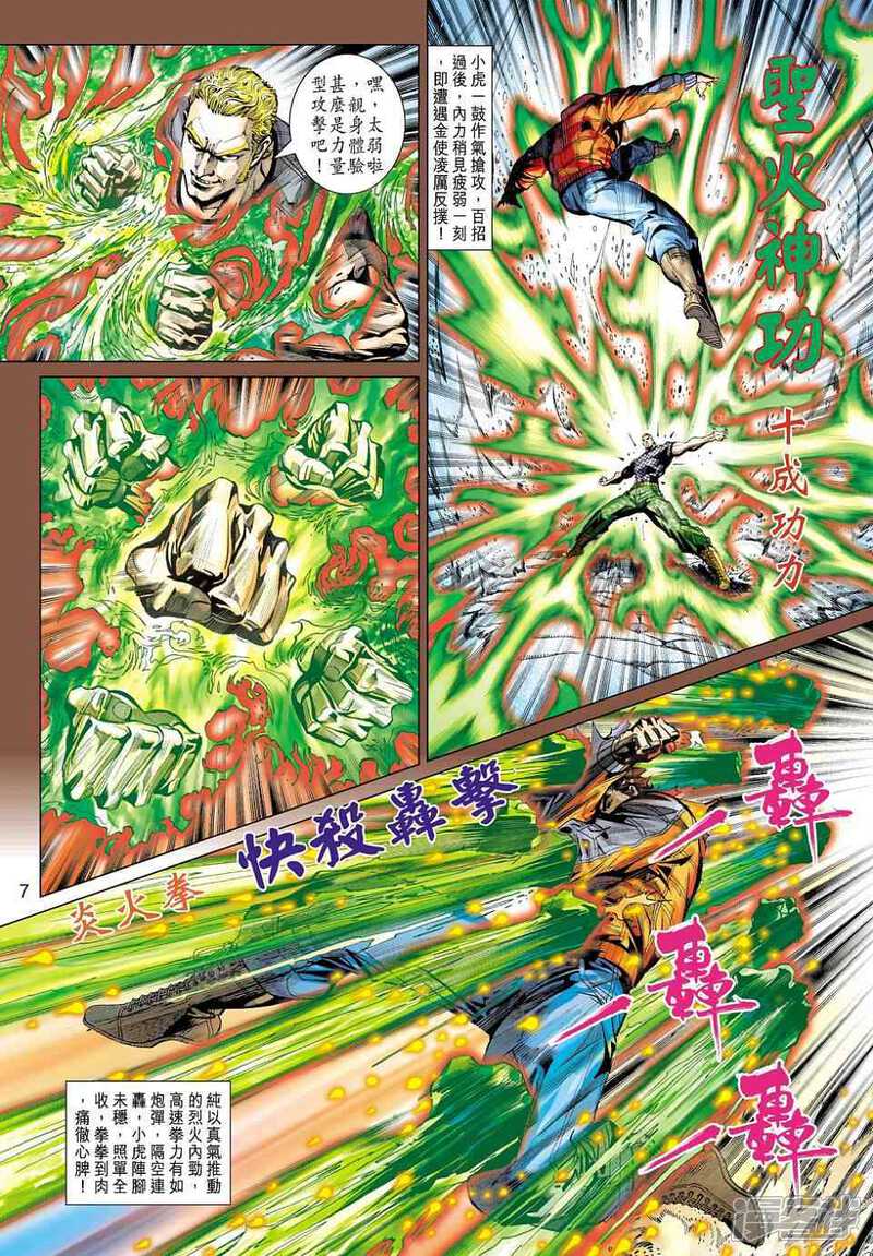 【新著龙虎门】漫画-（第449话）章节漫画下拉式图片-第7张图片