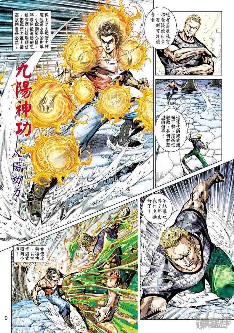 【新著龙虎门】漫画-（第449话）章节漫画下拉式图片-第9张图片