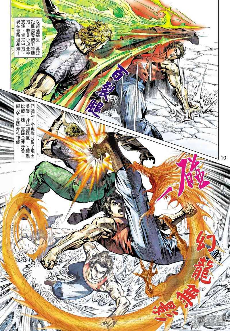 【新著龙虎门】漫画-（第449话）章节漫画下拉式图片-第10张图片