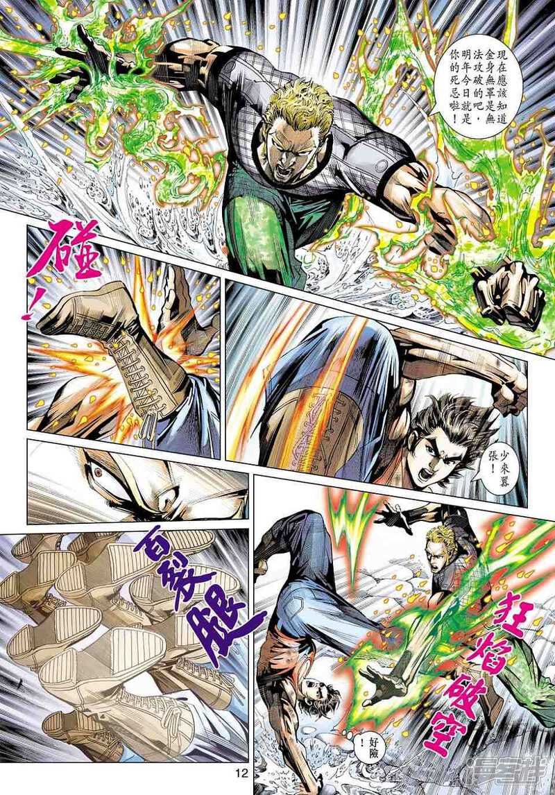 【新著龙虎门】漫画-（第449话）章节漫画下拉式图片-第12张图片