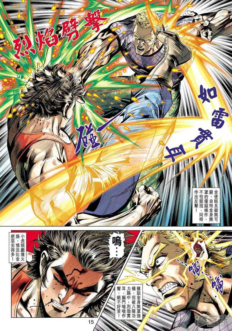【新著龙虎门】漫画-（第449话）章节漫画下拉式图片-第15张图片