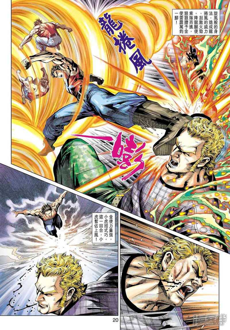 【新著龙虎门】漫画-（第449话）章节漫画下拉式图片-第20张图片