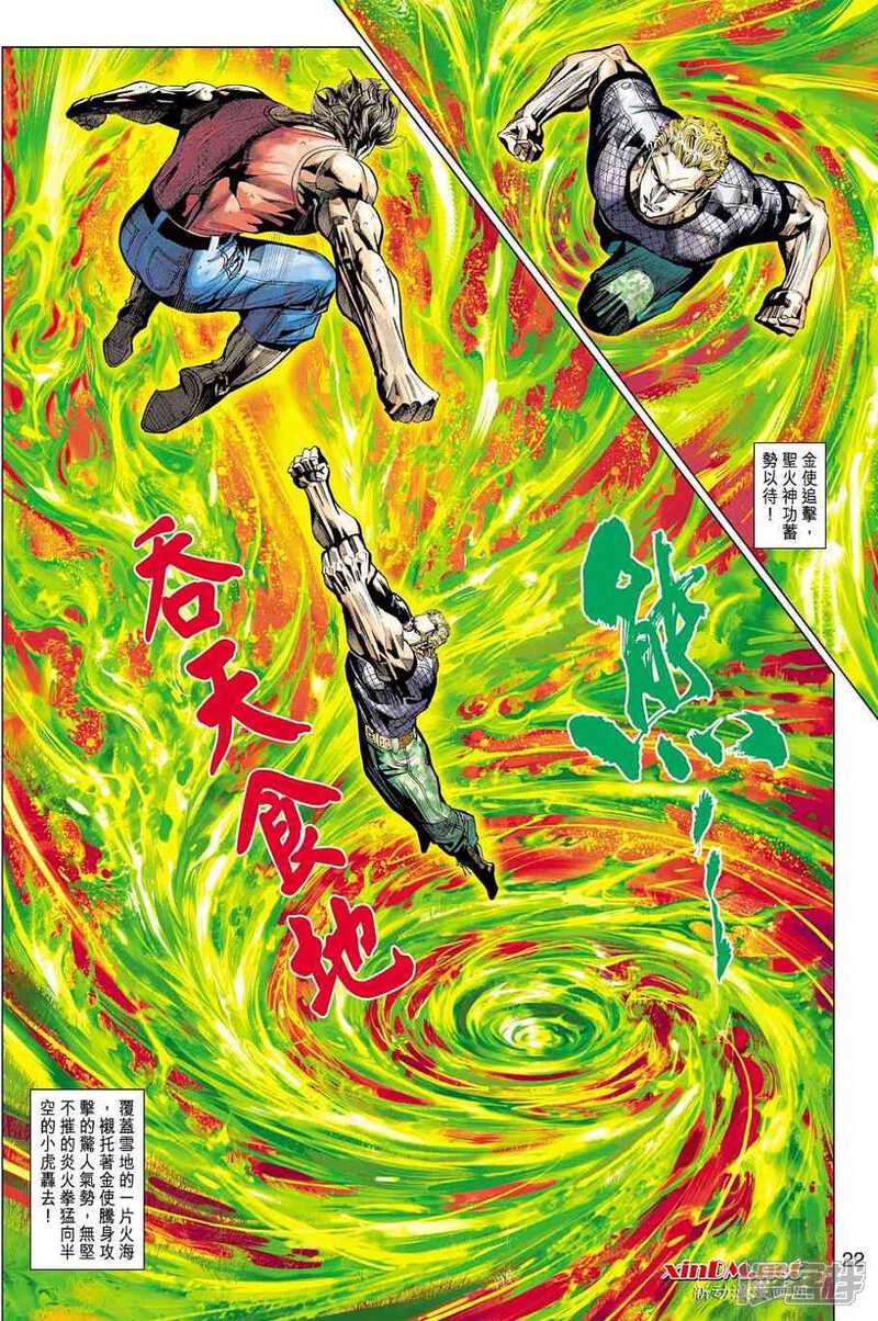 【新著龙虎门】漫画-（第449话）章节漫画下拉式图片-第22张图片