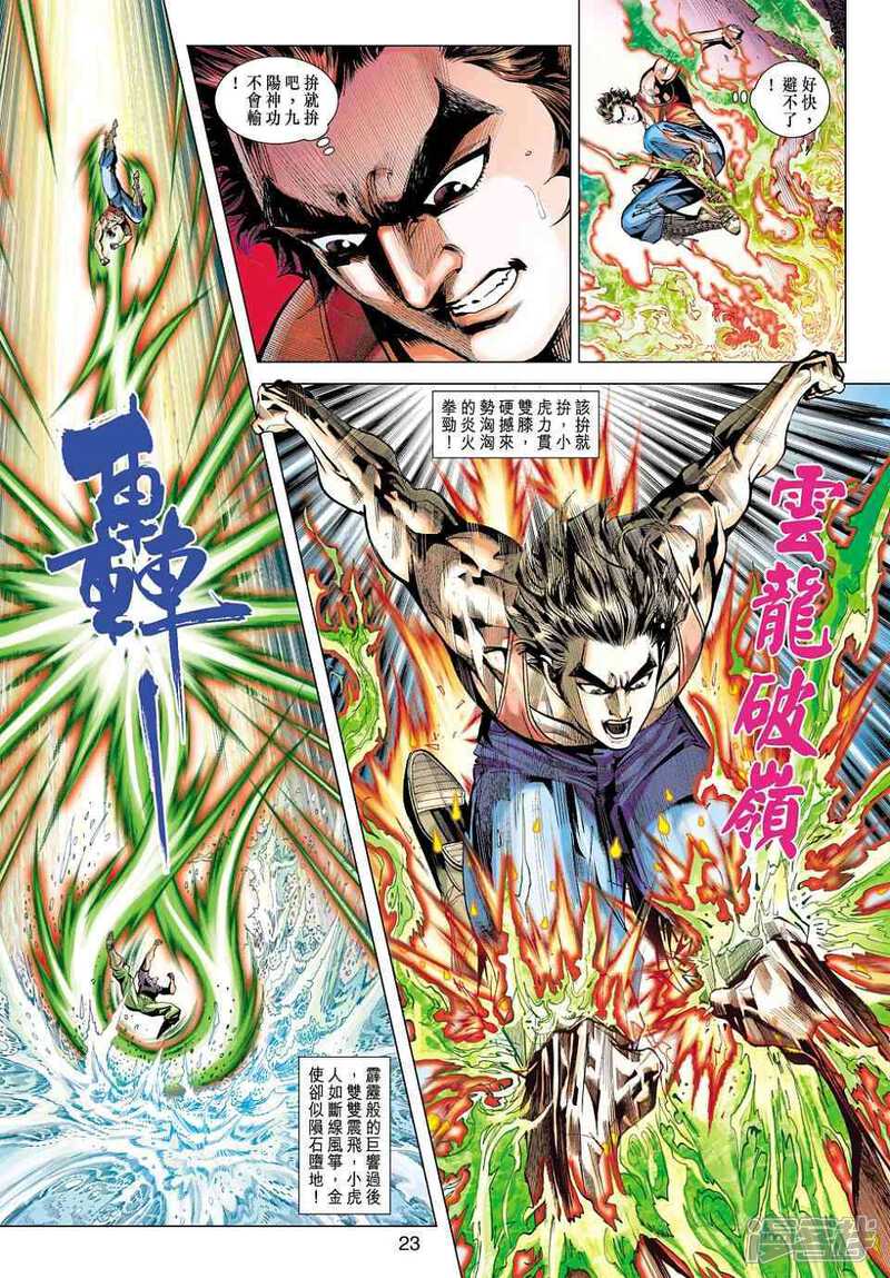 【新著龙虎门】漫画-（第449话）章节漫画下拉式图片-第23张图片