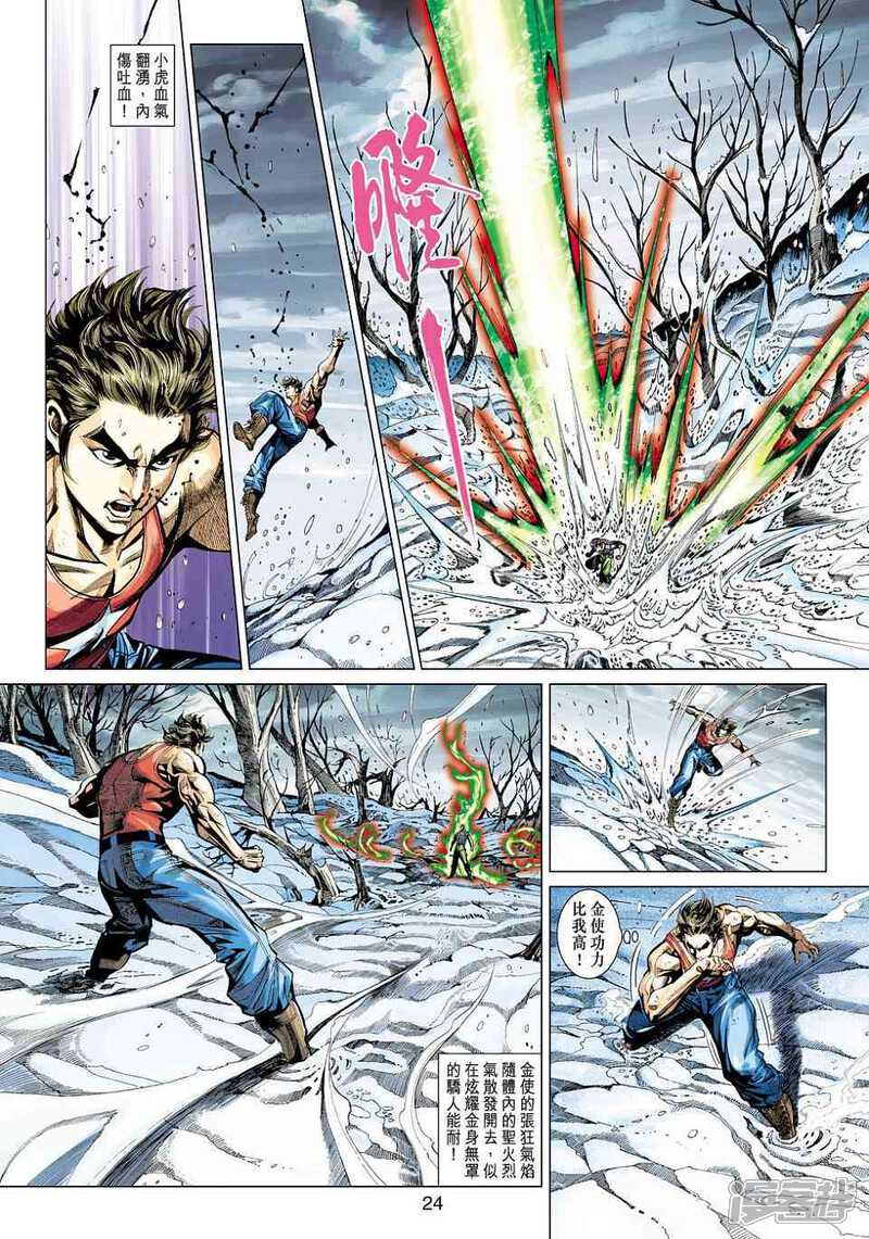 【新著龙虎门】漫画-（第449话）章节漫画下拉式图片-第24张图片