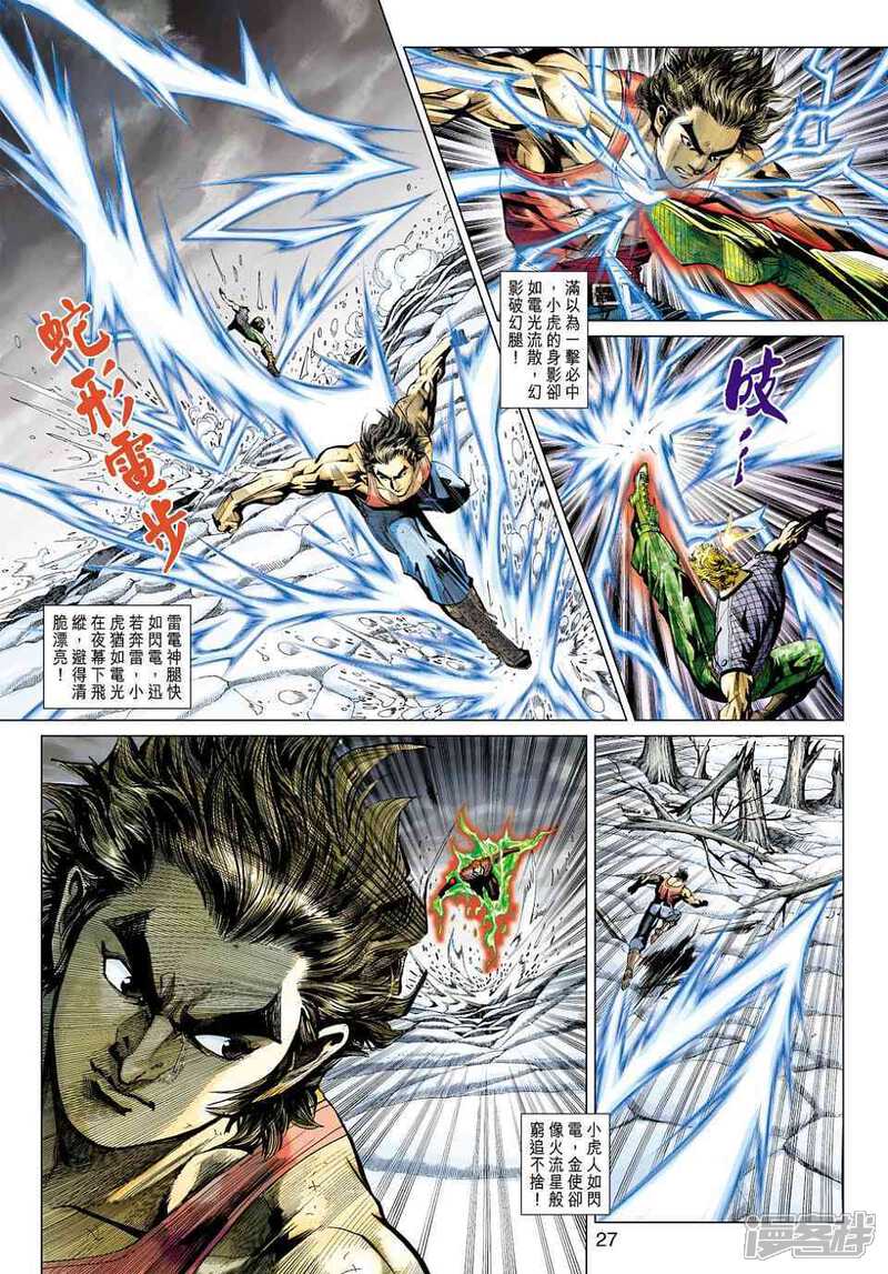 【新著龙虎门】漫画-（第449话）章节漫画下拉式图片-第27张图片