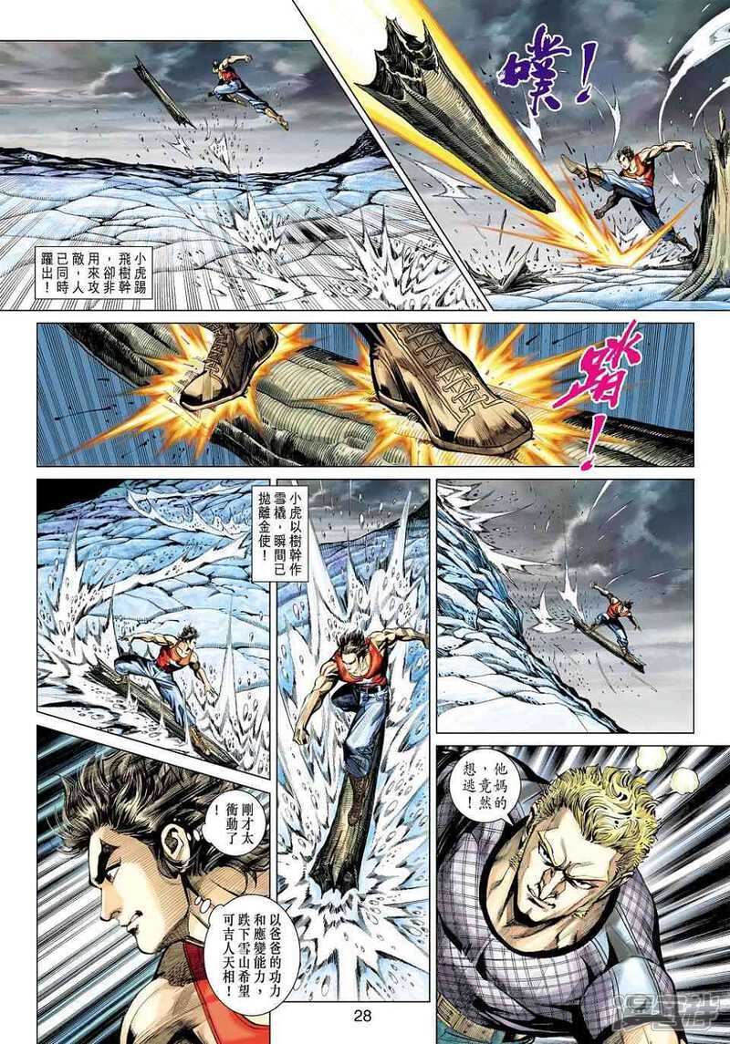 【新著龙虎门】漫画-（第449话）章节漫画下拉式图片-第28张图片