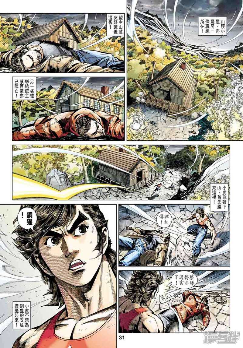 【新著龙虎门】漫画-（第449话）章节漫画下拉式图片-第31张图片