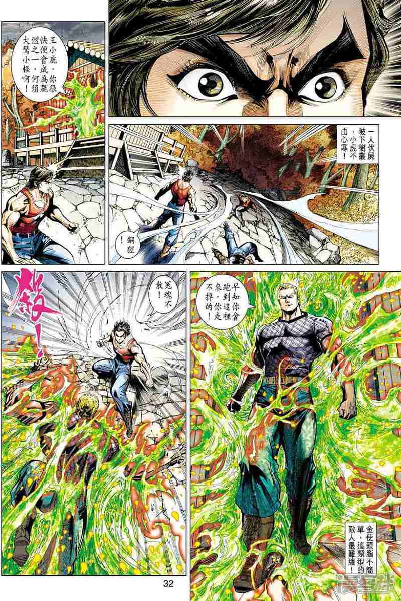 【新著龙虎门】漫画-（第449话）章节漫画下拉式图片-第32张图片