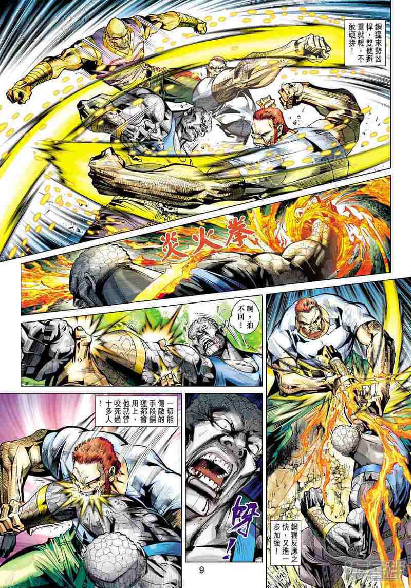 【新著龙虎门】漫画-（第450话）章节漫画下拉式图片-第9张图片