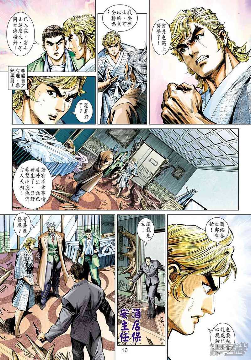 【新著龙虎门】漫画-（第450话）章节漫画下拉式图片-第16张图片