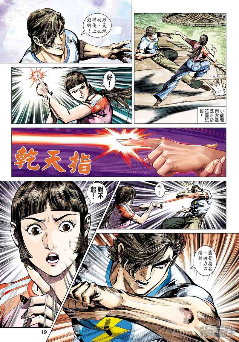 【新著龙虎门】漫画-（第450话）章节漫画下拉式图片-第19张图片