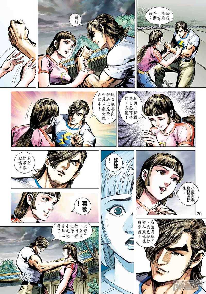【新著龙虎门】漫画-（第450话）章节漫画下拉式图片-第20张图片