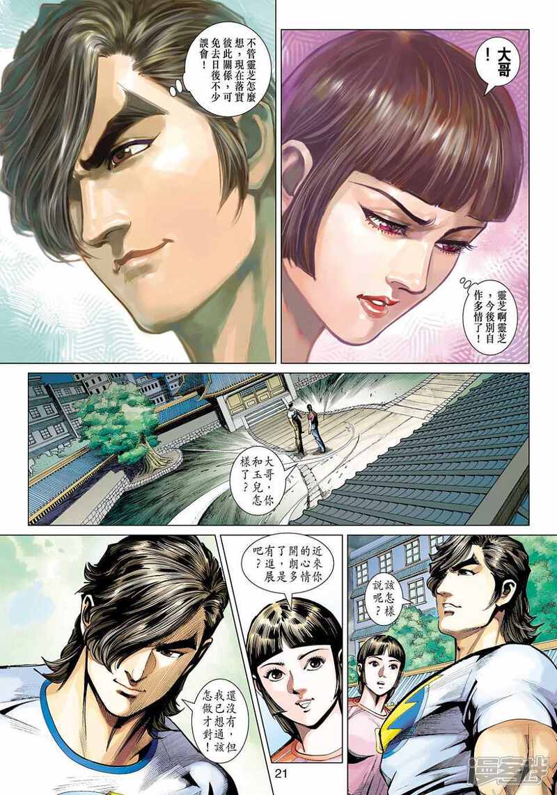 【新著龙虎门】漫画-（第450话）章节漫画下拉式图片-第21张图片