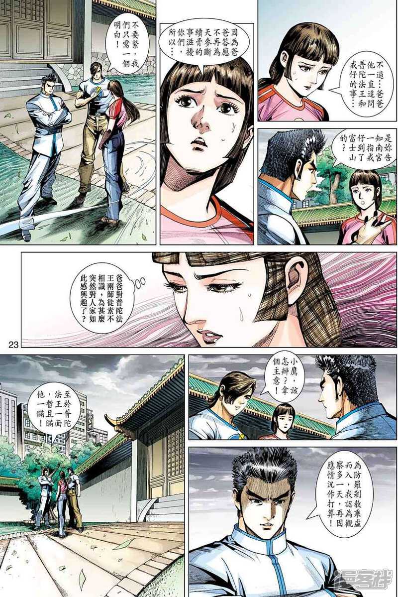 【新著龙虎门】漫画-（第450话）章节漫画下拉式图片-第23张图片