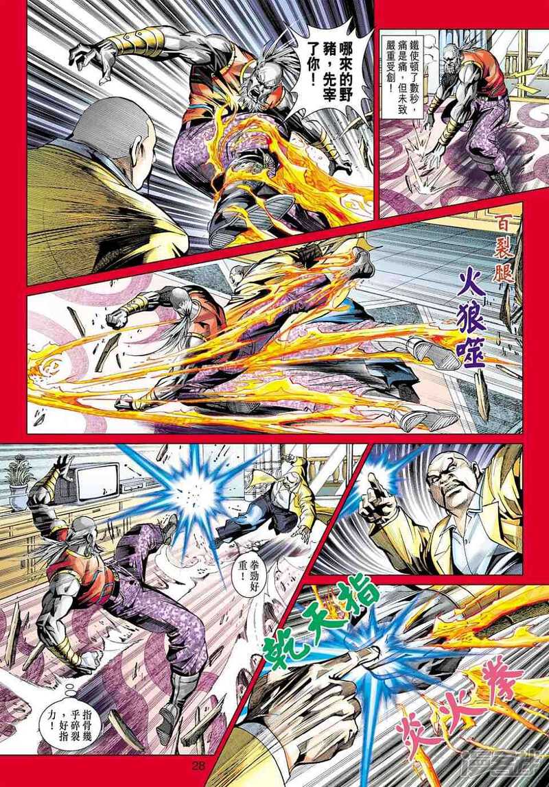 【新著龙虎门】漫画-（第450话）章节漫画下拉式图片-第28张图片
