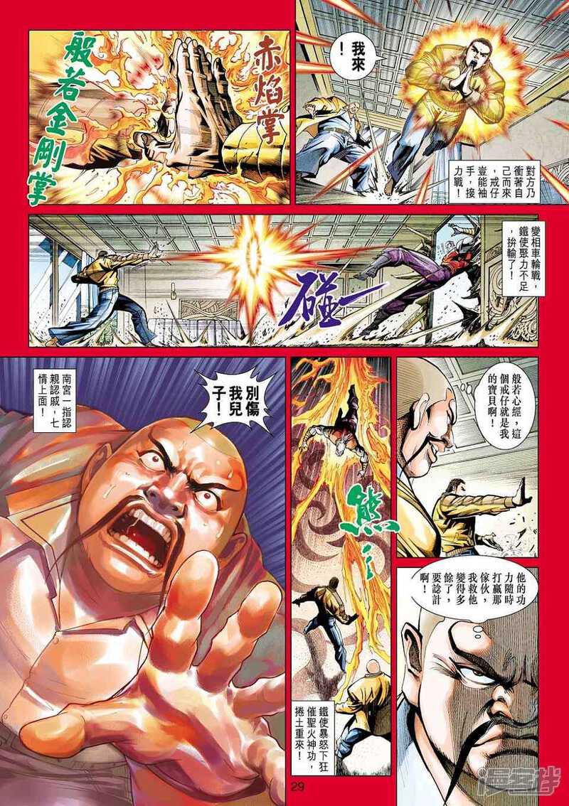 【新著龙虎门】漫画-（第450话）章节漫画下拉式图片-第29张图片