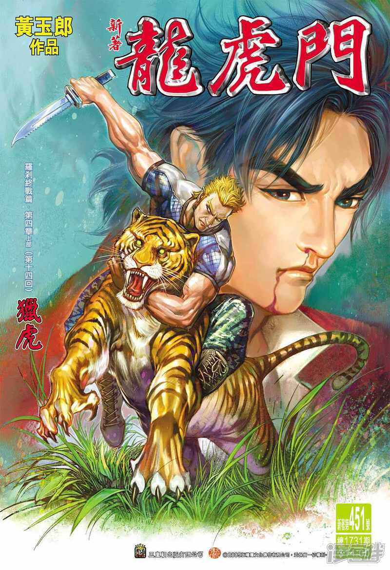 【新著龙虎门】漫画-（第451话）章节漫画下拉式图片-第1张图片
