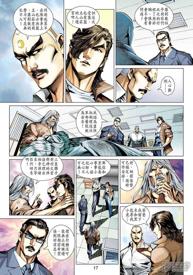 【新著龙虎门】漫画-（第451话）章节漫画下拉式图片-第17张图片
