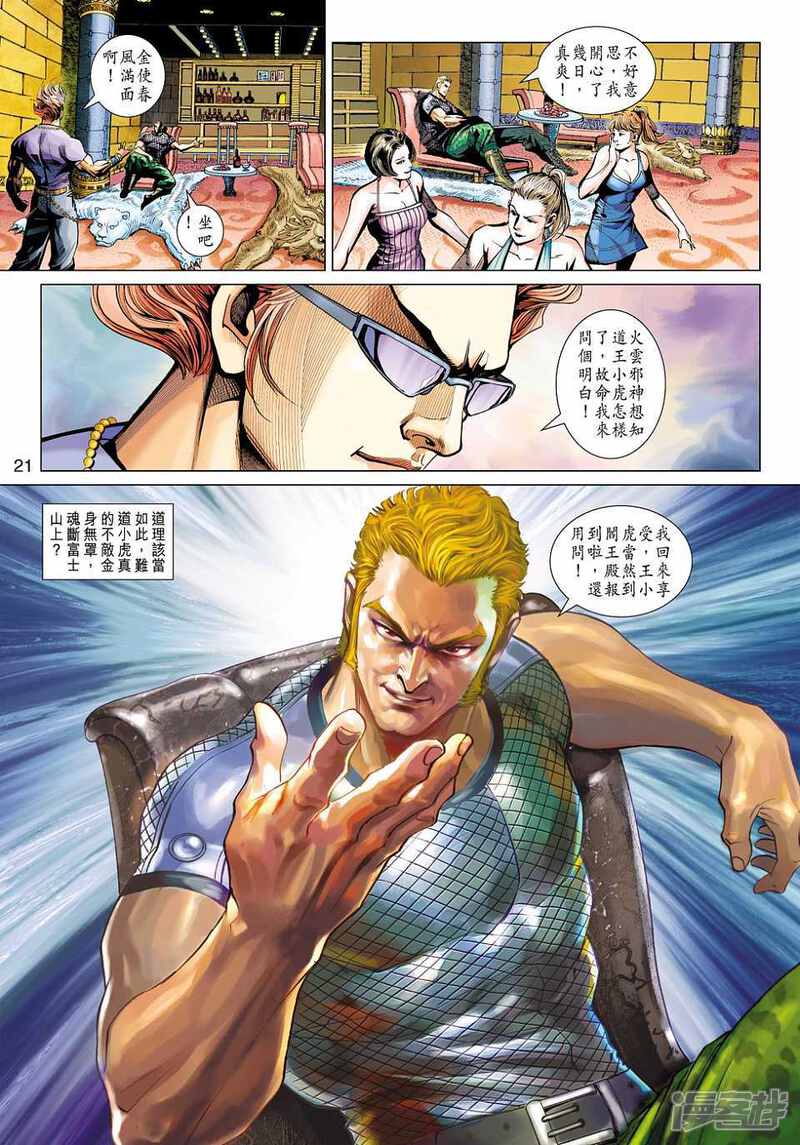 【新著龙虎门】漫画-（第451话）章节漫画下拉式图片-第21张图片