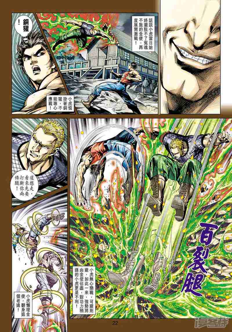 【新著龙虎门】漫画-（第451话）章节漫画下拉式图片-第22张图片