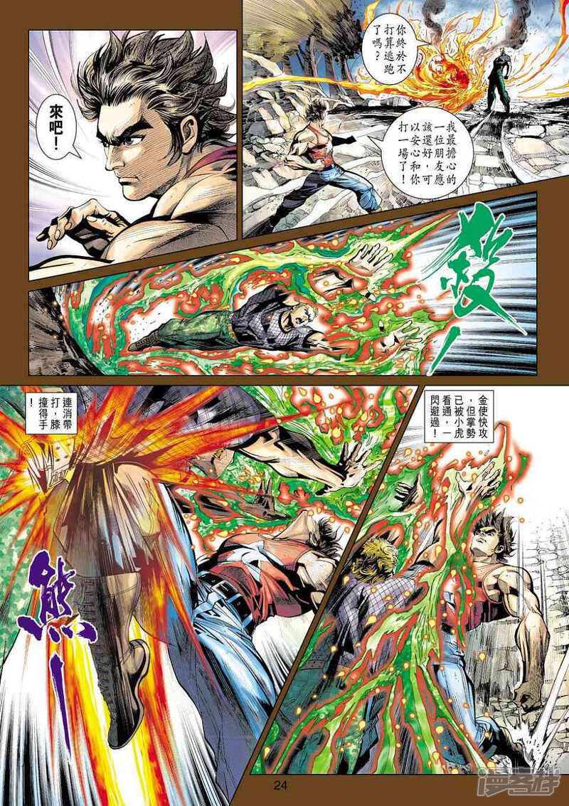 【新著龙虎门】漫画-（第451话）章节漫画下拉式图片-第24张图片