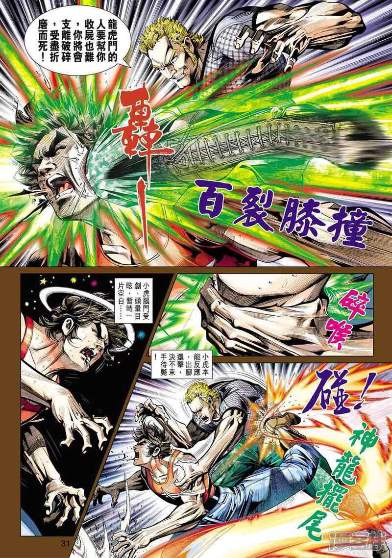 【新著龙虎门】漫画-（第451话）章节漫画下拉式图片-第30张图片