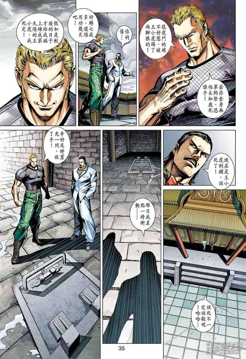 【新著龙虎门】漫画-（第452-453话）章节漫画下拉式图片-第31张图片