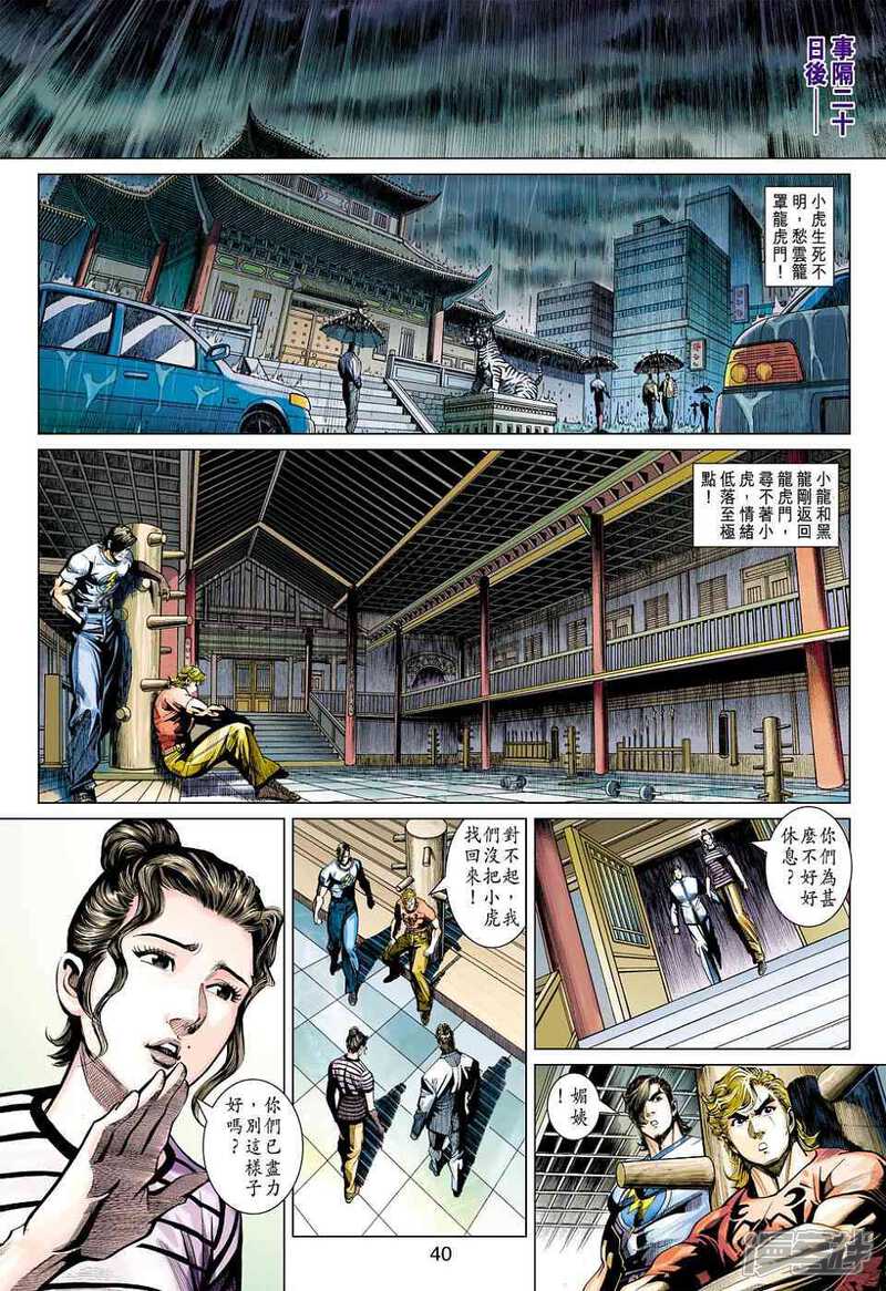 【新著龙虎门】漫画-（第452-453话）章节漫画下拉式图片-第36张图片