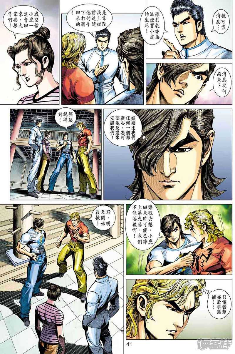 【新著龙虎门】漫画-（第452-453话）章节漫画下拉式图片-第37张图片