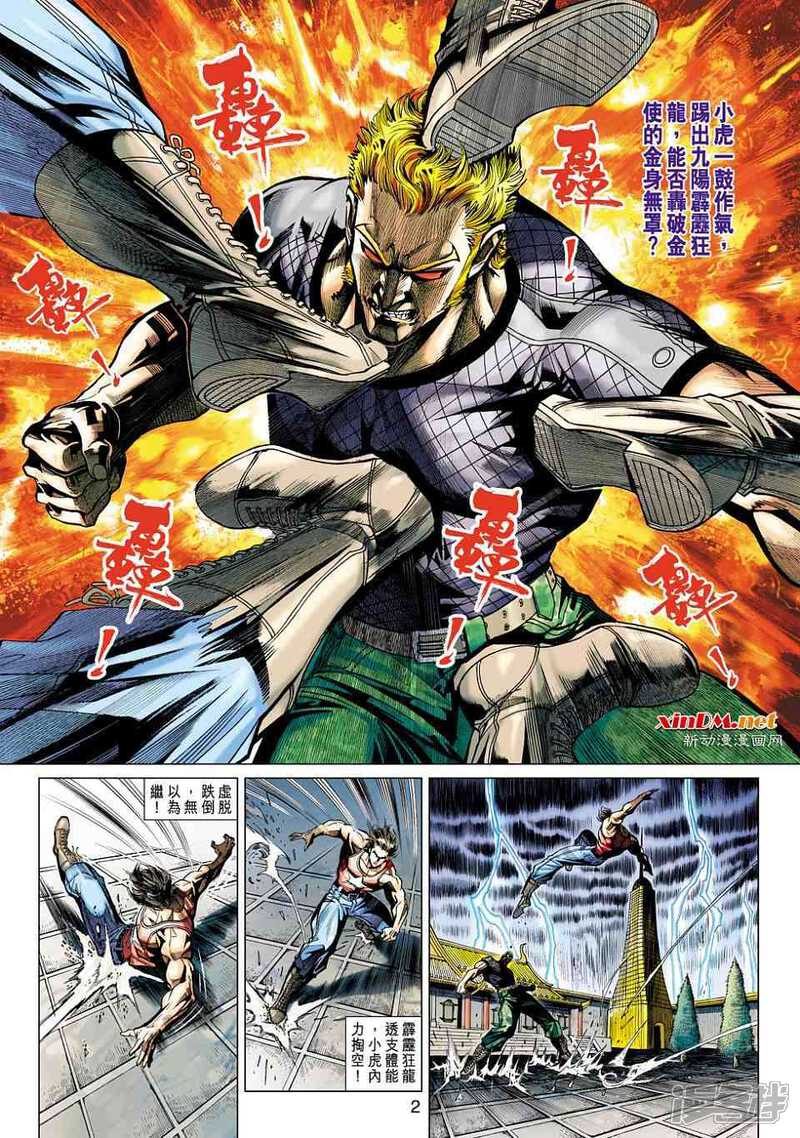 【新著龙虎门】漫画-（第454话）章节漫画下拉式图片-第2张图片