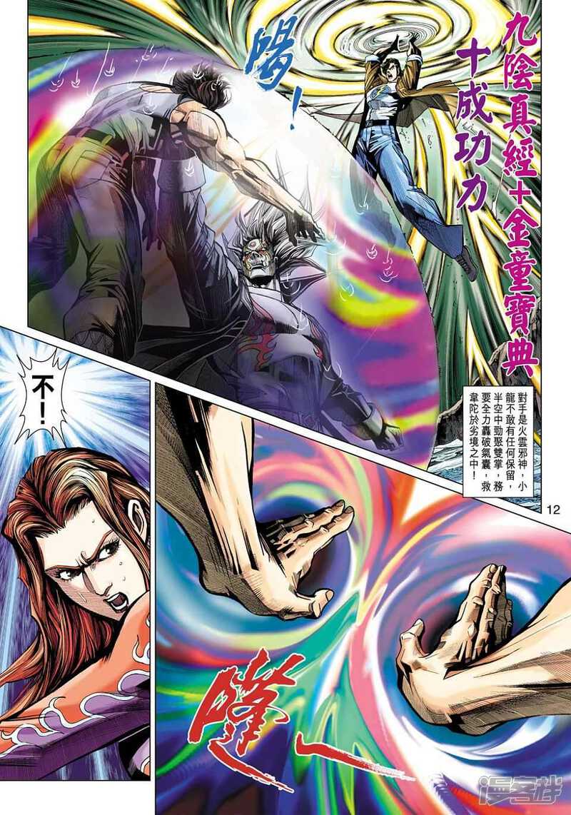 【新著龙虎门】漫画-（第454话）章节漫画下拉式图片-第12张图片