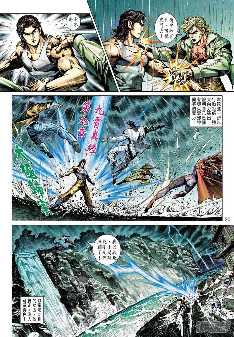 【新著龙虎门】漫画-（第454话）章节漫画下拉式图片-第20张图片