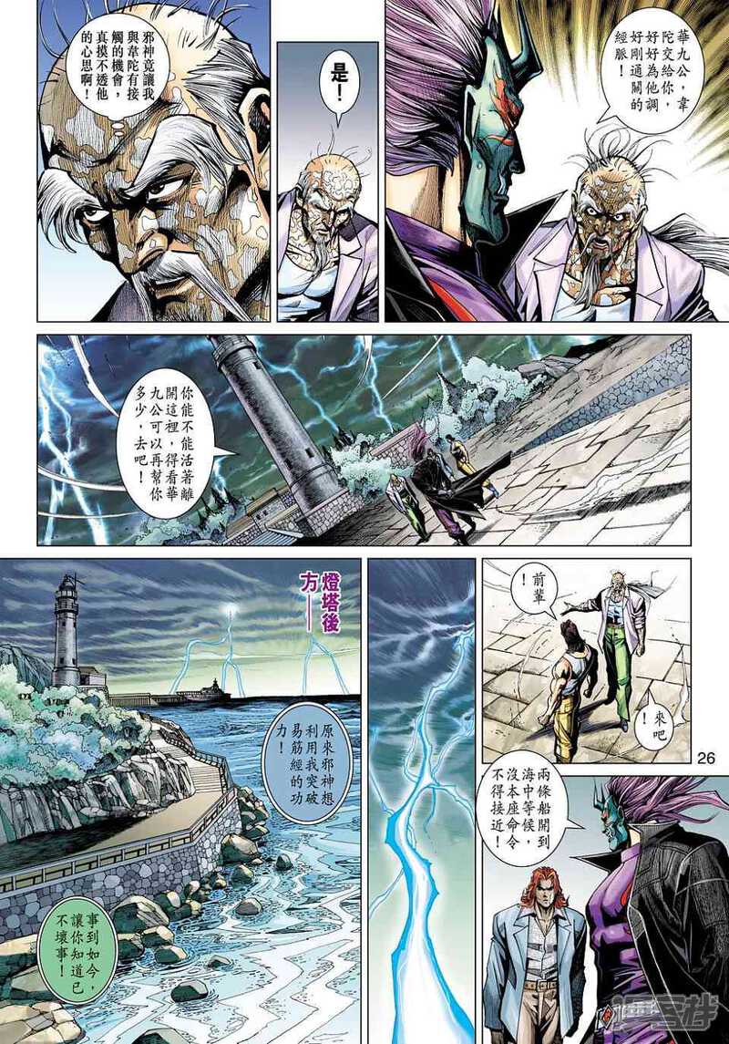 【新著龙虎门】漫画-（第454话）章节漫画下拉式图片-第26张图片