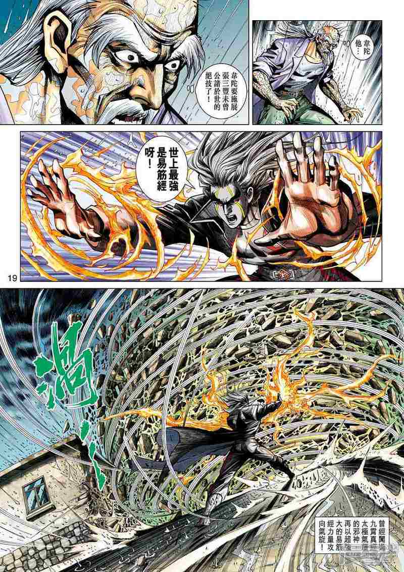 【新著龙虎门】漫画-（第455话）章节漫画下拉式图片-第19张图片