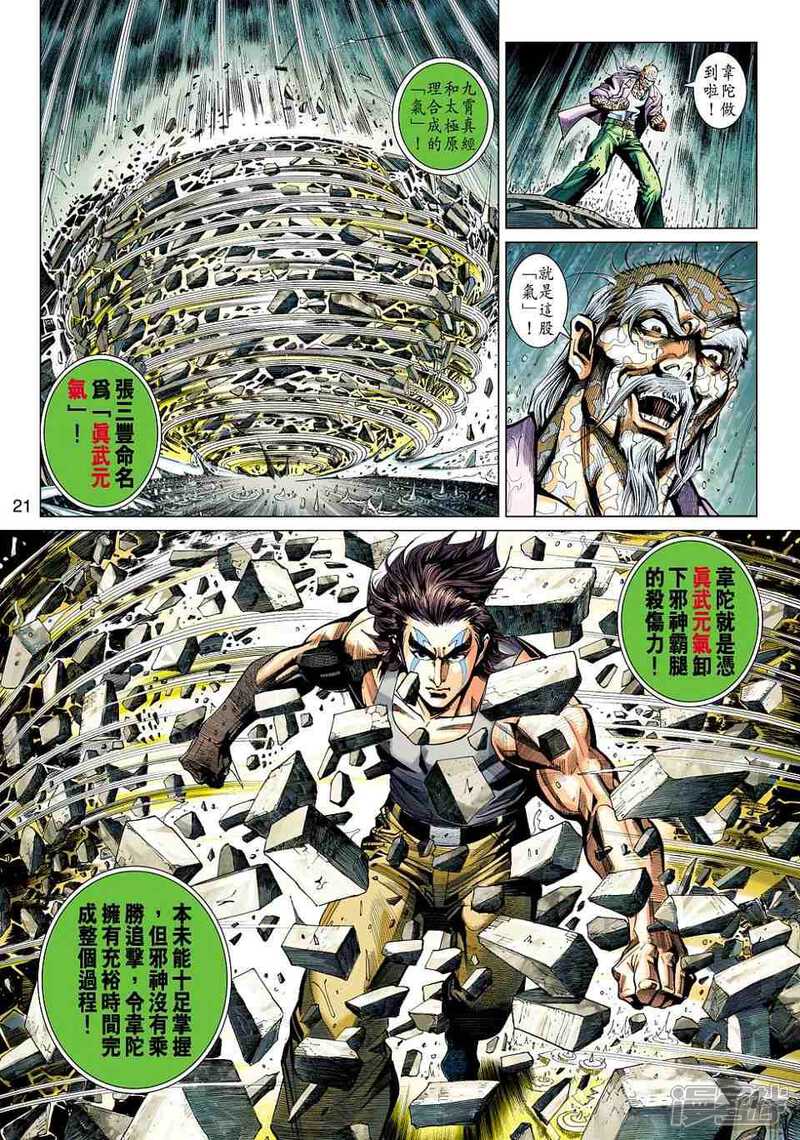 【新著龙虎门】漫画-（第455话）章节漫画下拉式图片-第21张图片