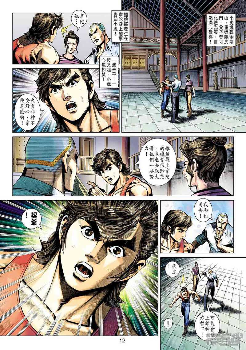 【新著龙虎门】漫画-（第456话）章节漫画下拉式图片-第12张图片