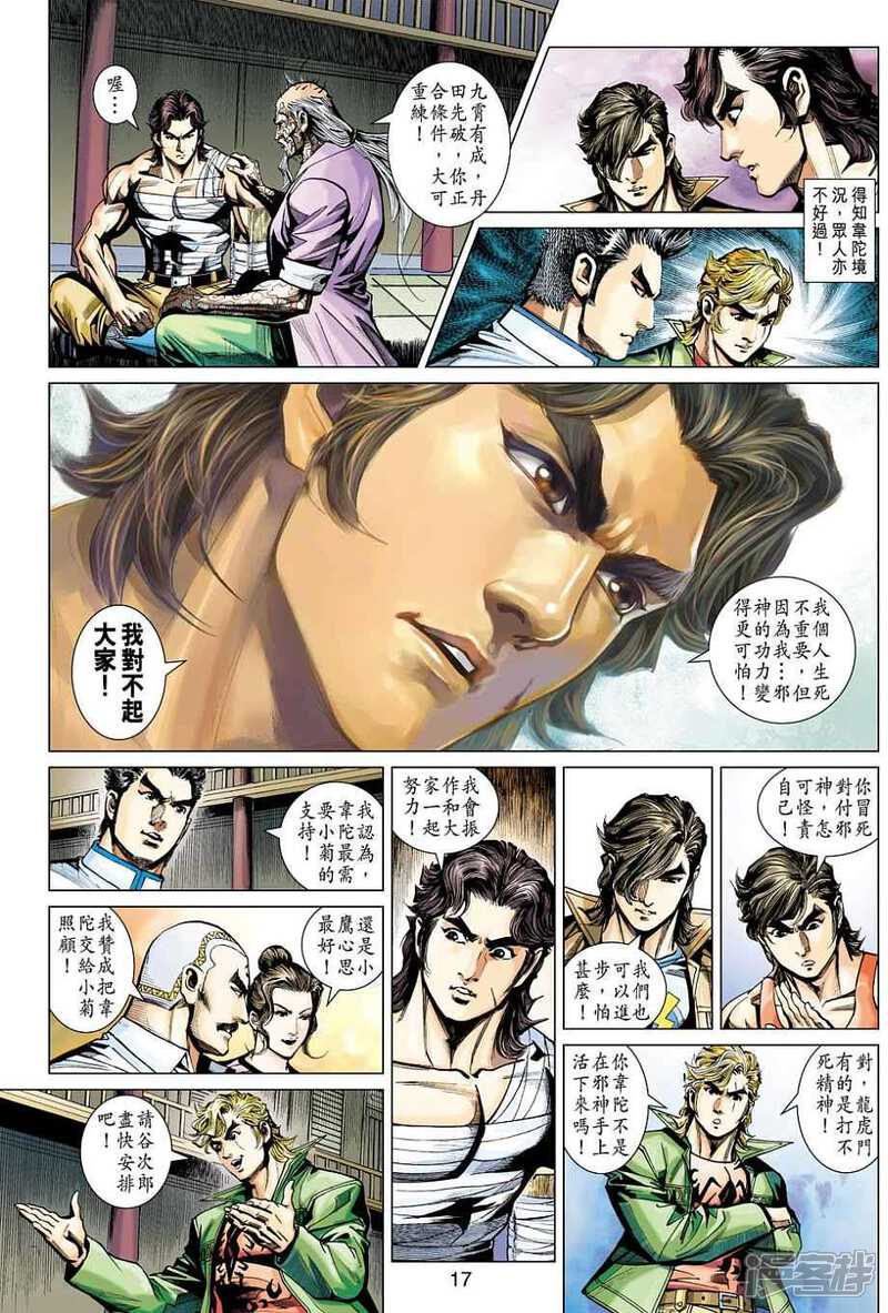 【新著龙虎门】漫画-（第456话）章节漫画下拉式图片-第17张图片