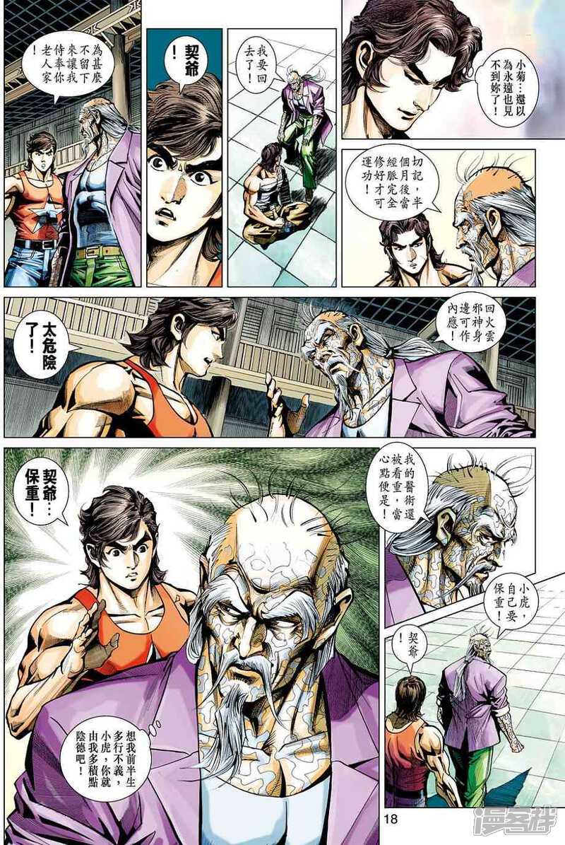 【新著龙虎门】漫画-（第456话）章节漫画下拉式图片-第18张图片