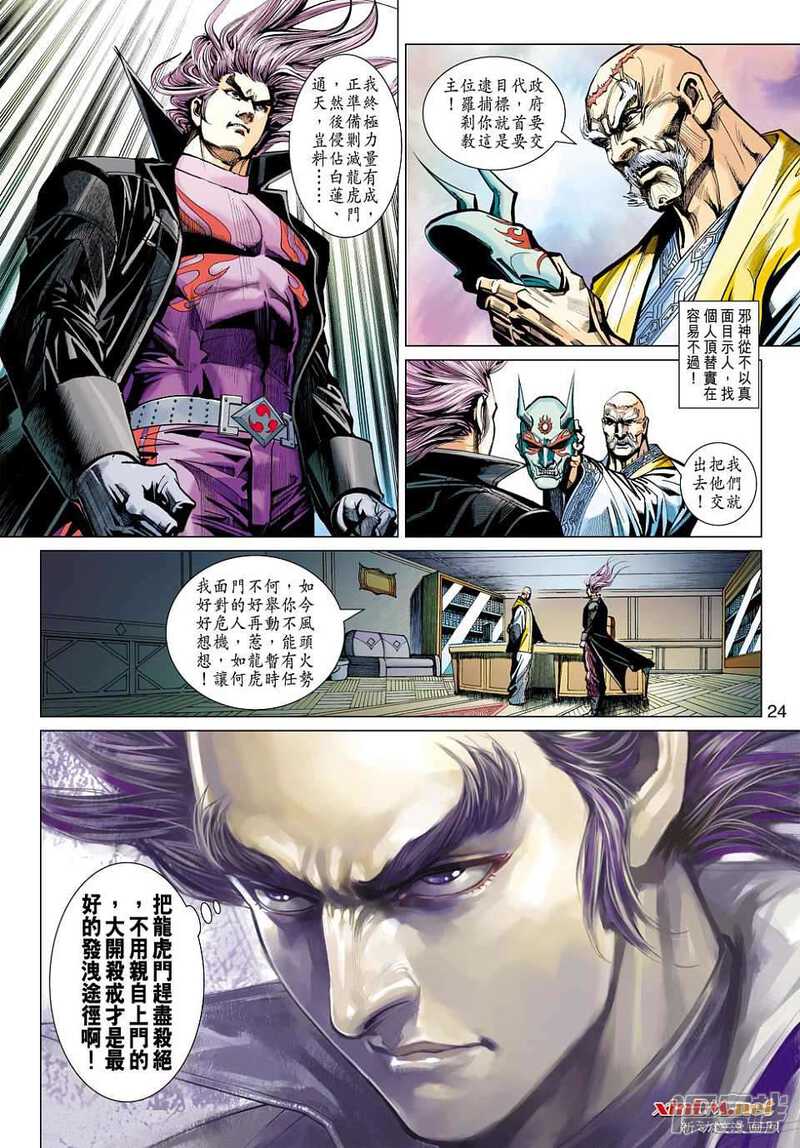 【新著龙虎门】漫画-（第456话）章节漫画下拉式图片-第24张图片