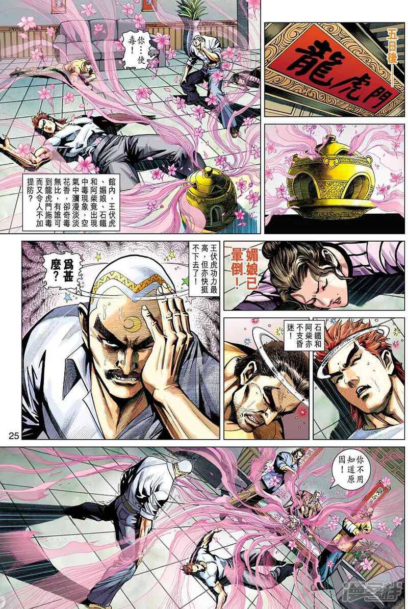 【新著龙虎门】漫画-（第456话）章节漫画下拉式图片-第25张图片
