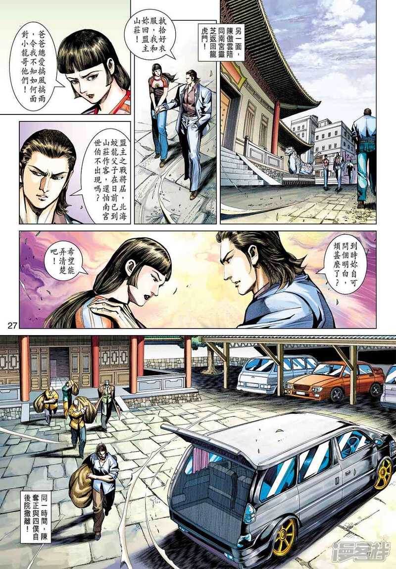 【新著龙虎门】漫画-（第456话）章节漫画下拉式图片-第27张图片