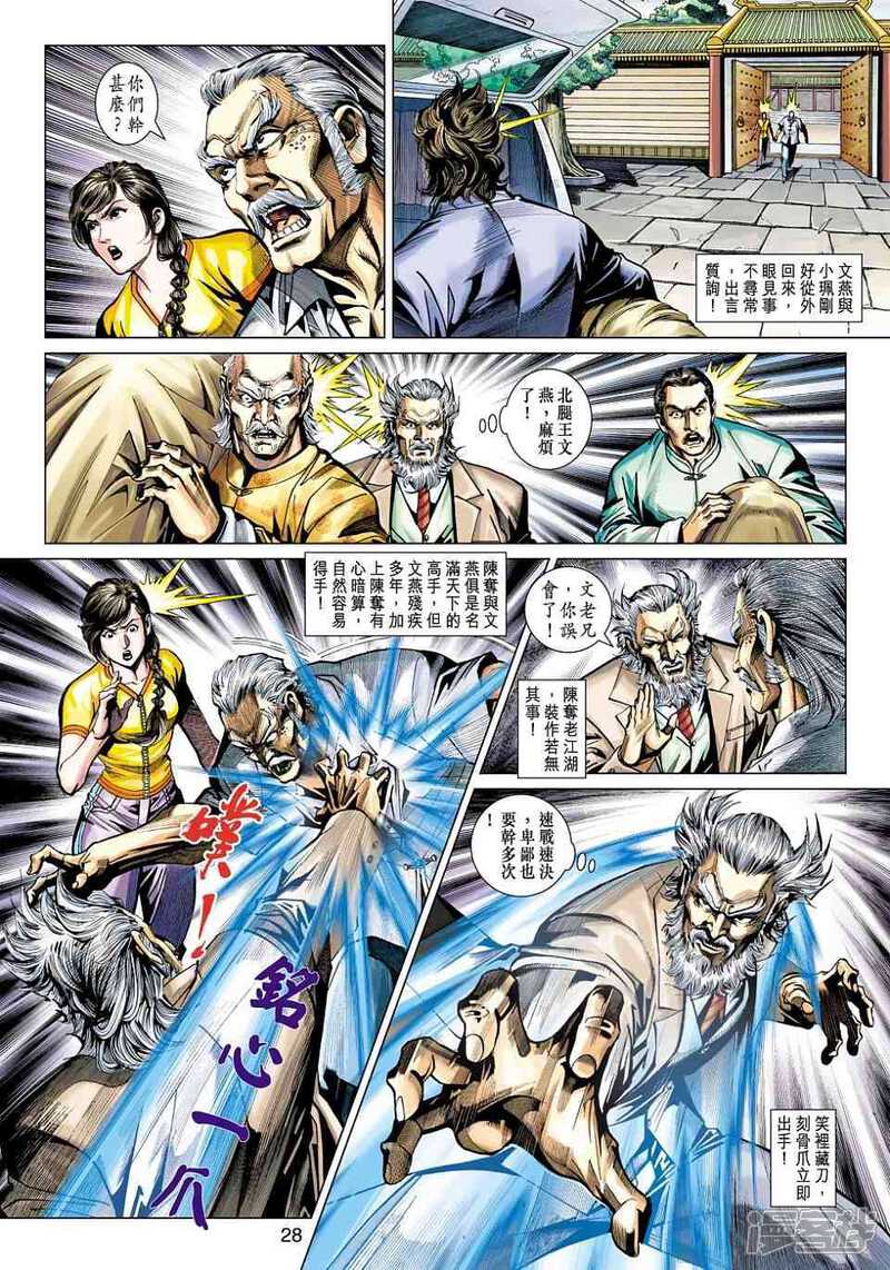 【新著龙虎门】漫画-（第456话）章节漫画下拉式图片-第28张图片