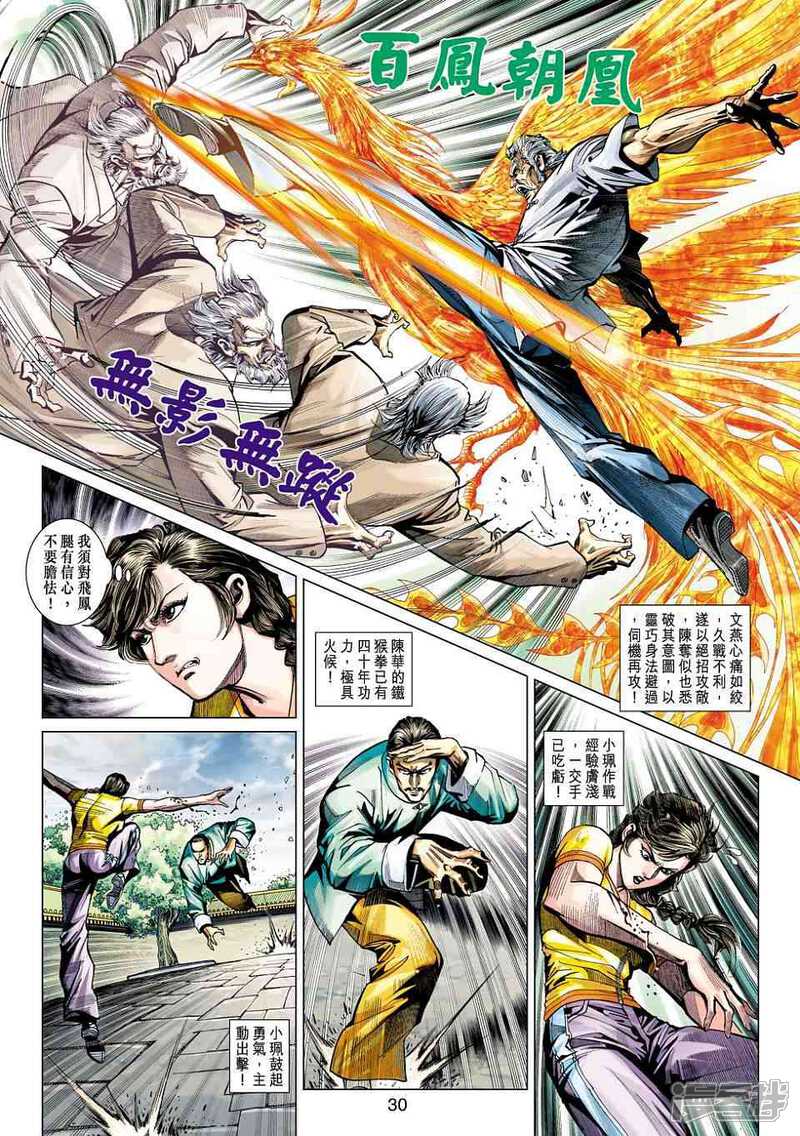 【新著龙虎门】漫画-（第456话）章节漫画下拉式图片-第30张图片