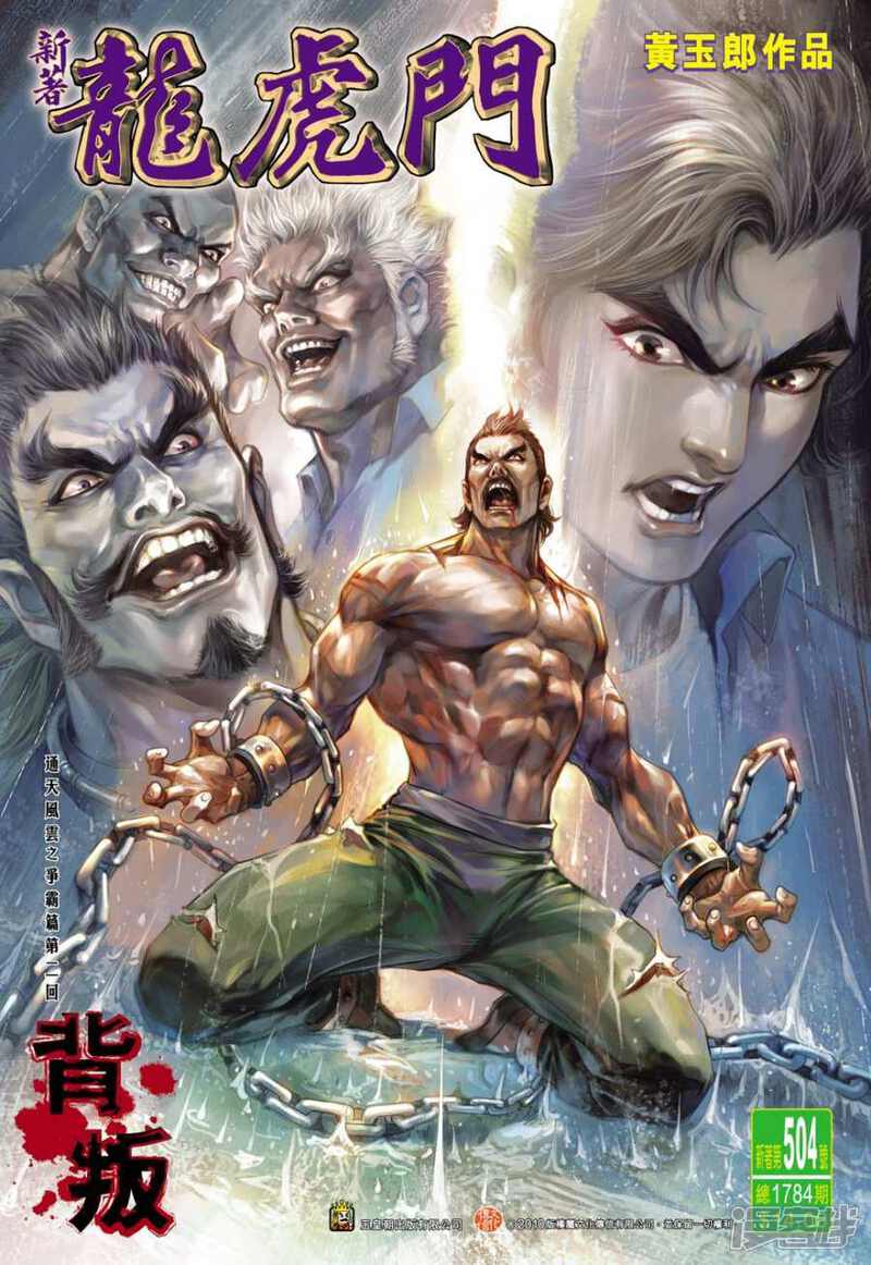 【新著龙虎门】漫画-（第504话）章节漫画下拉式图片-第1张图片